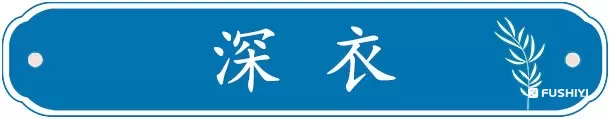 明代士庶男子之服（一）