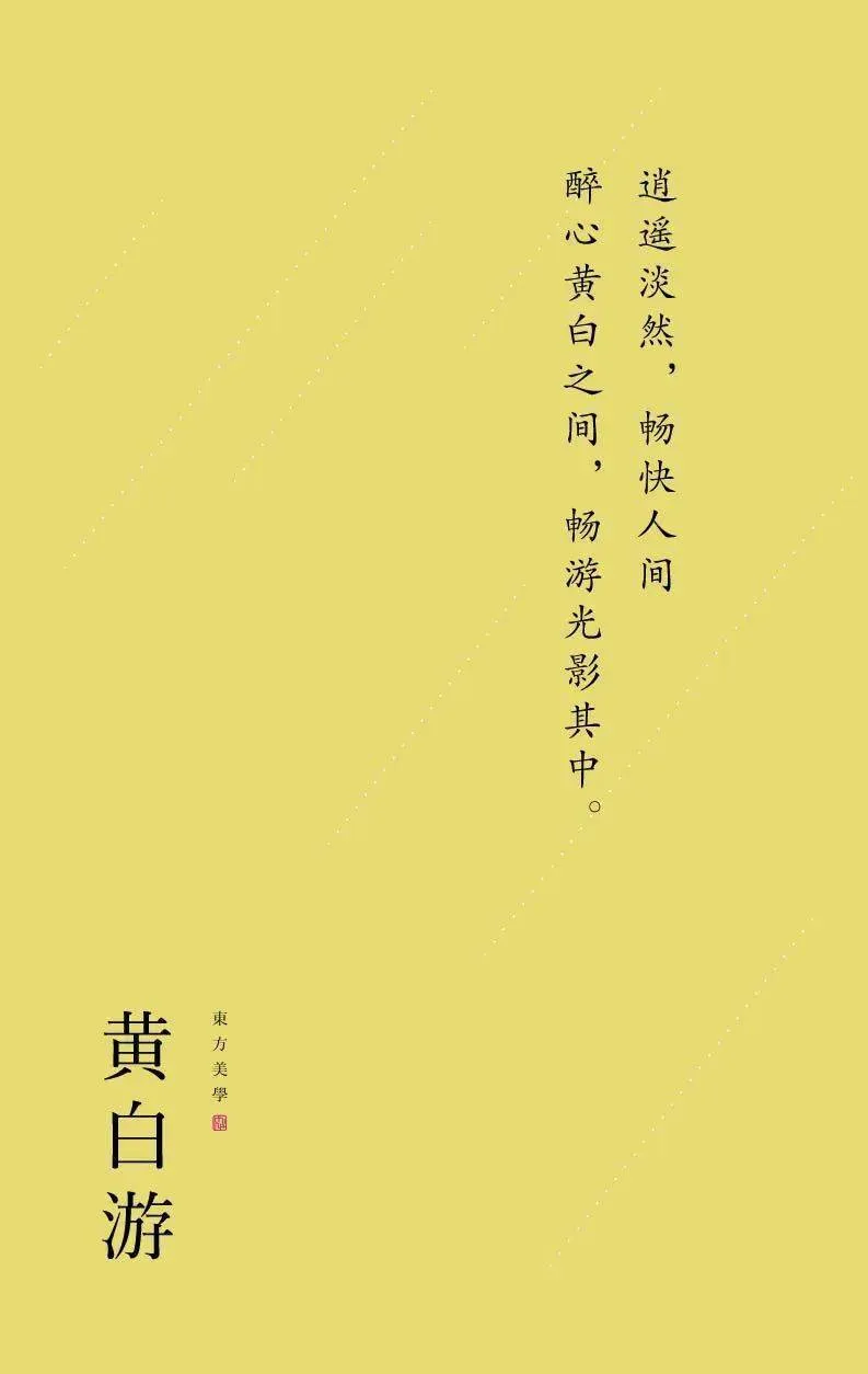 黄白游