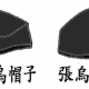 日本帽子：皇冠和乌干