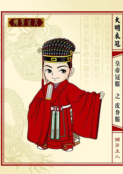 明朝皇帝冠服