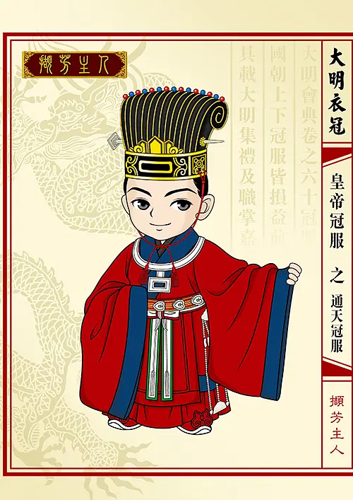 明朝皇帝冠服