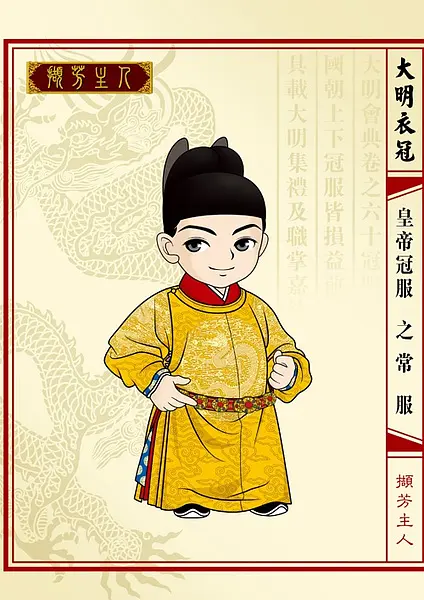 明朝皇帝冠服