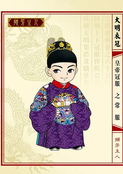 明朝皇帝冠服