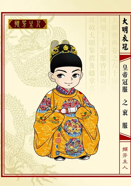 明朝皇帝冠服