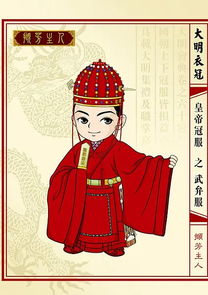 明朝皇帝冠服