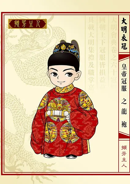 明朝皇帝冠服