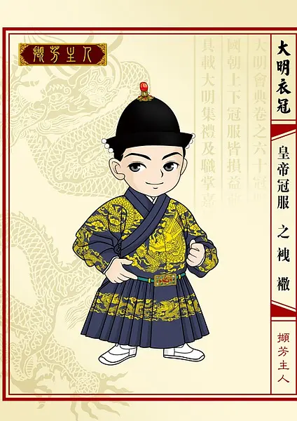 明朝皇帝冠服