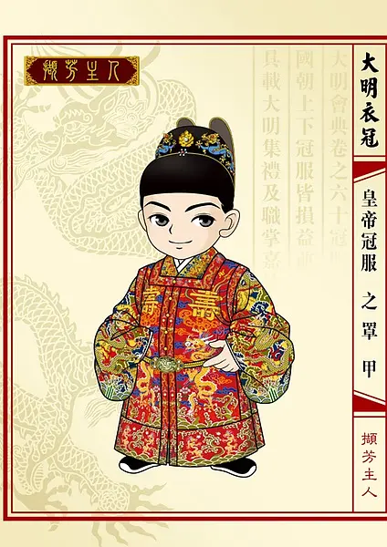 明朝皇帝冠服