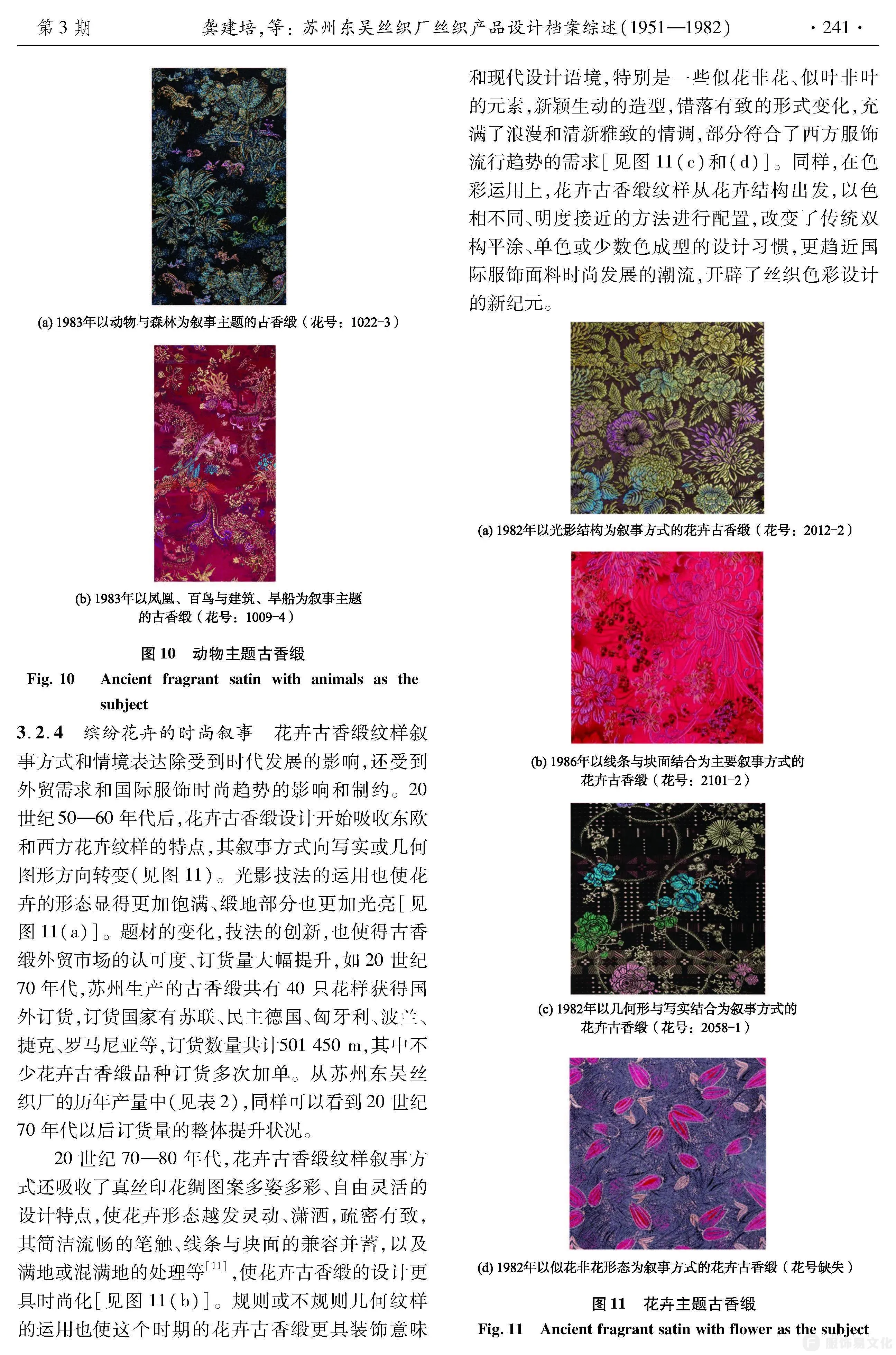 苏州东吴丝织厂丝织产品设计档案综述(1951—1982)