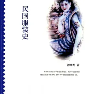 民国服装史-徐华龙