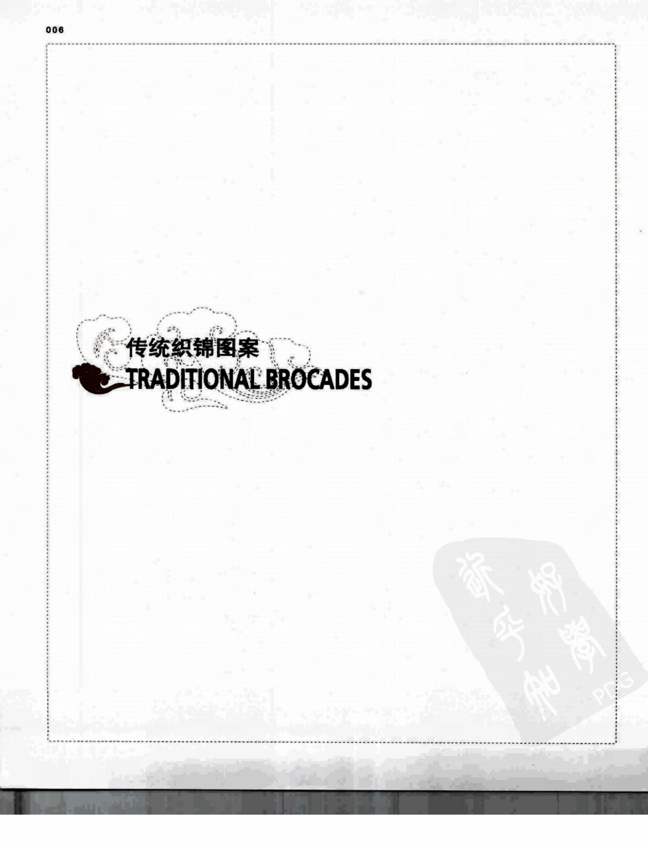 中国传统服饰图案与配色-(邹加勉,苏煜)