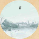 纯白 — Chun Bai (纯白)