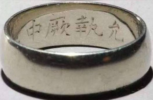 溥仪的婚戒,刻有“云之绝中”字样