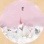 莲藕 — 藕色
