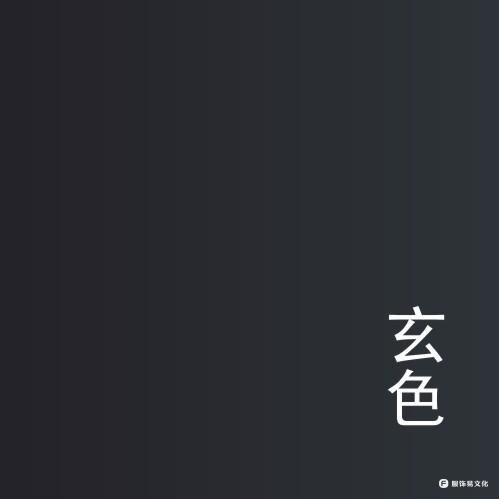 玄色/玄天