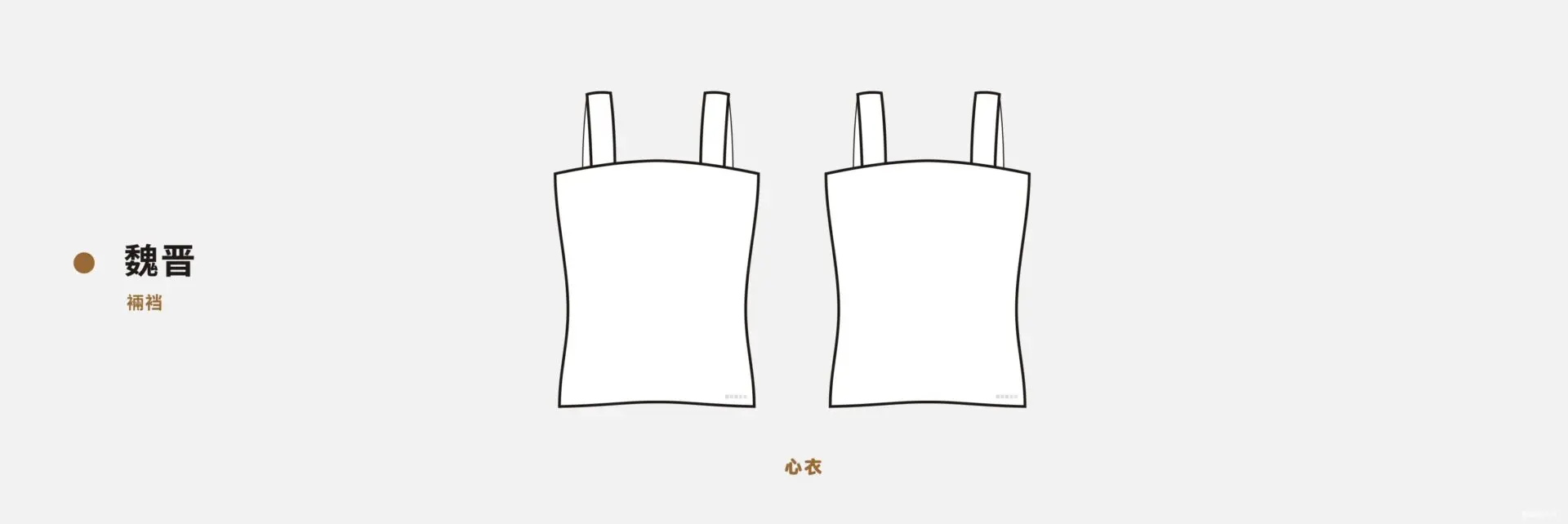 中国传统内衣的历史