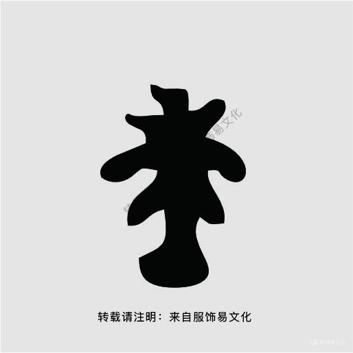 大汶口文化（公元前4300年至公元前2400年）