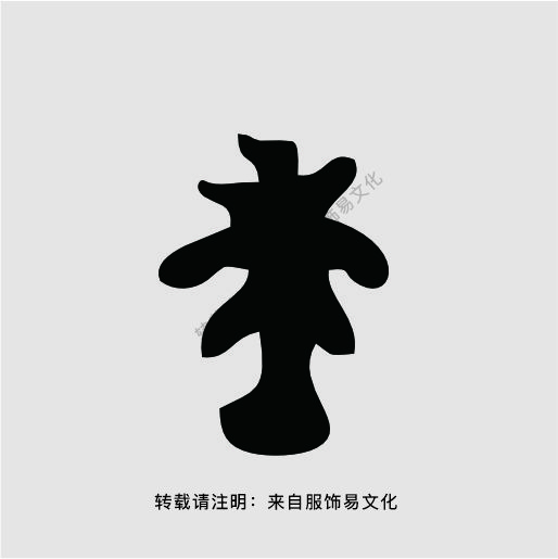 大汶口文化（公元前4300年至公元前2400年） - 服饰易文化