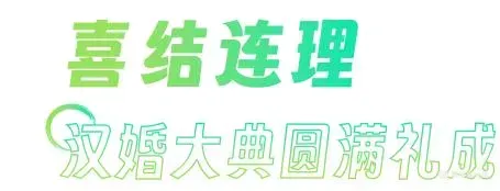 徐州汉婚大典到底有多美