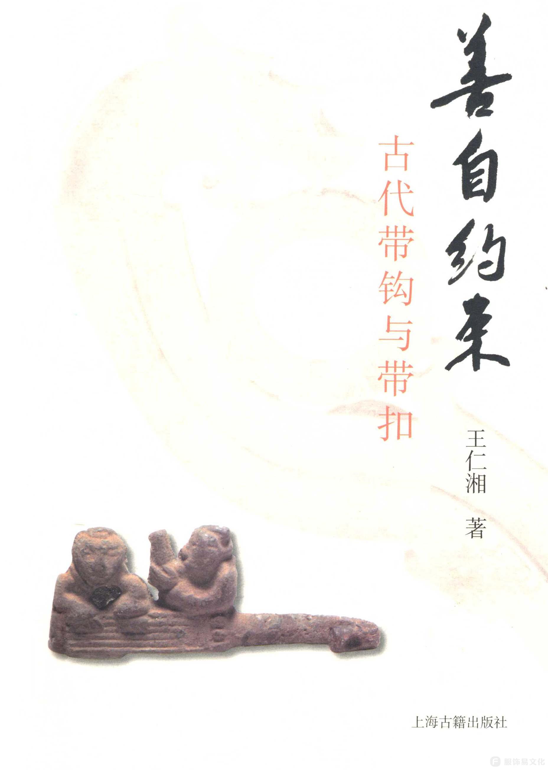 善自约束 古代带钩与带扣