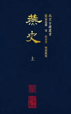 360截图-27158120 郭造卿《燕史》