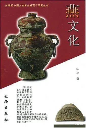 幽燕文化｜Yuyencia culture