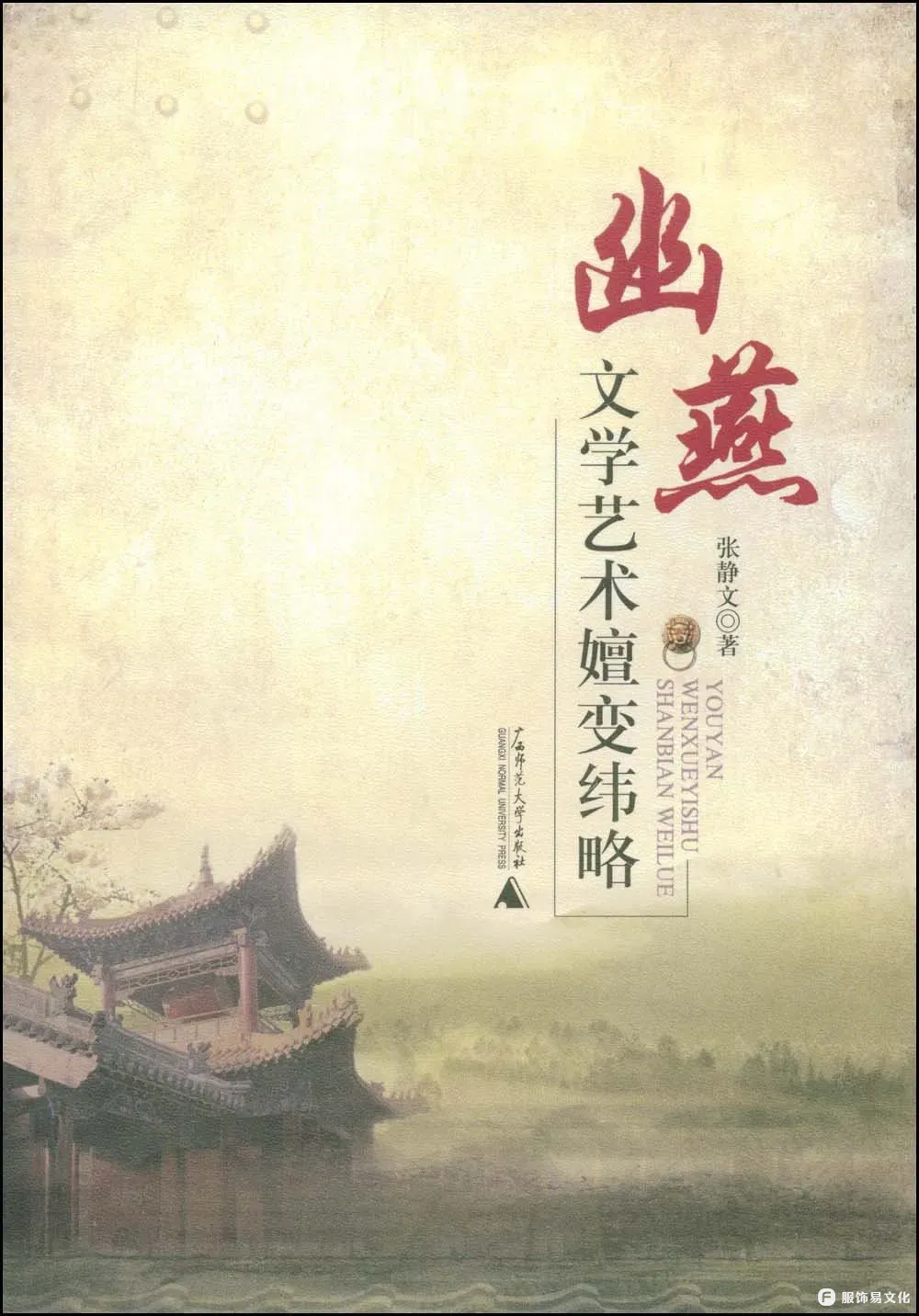 幽燕文化｜Yuyencia culture