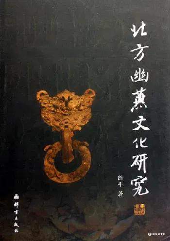 幽燕文化｜Yuyencia culture