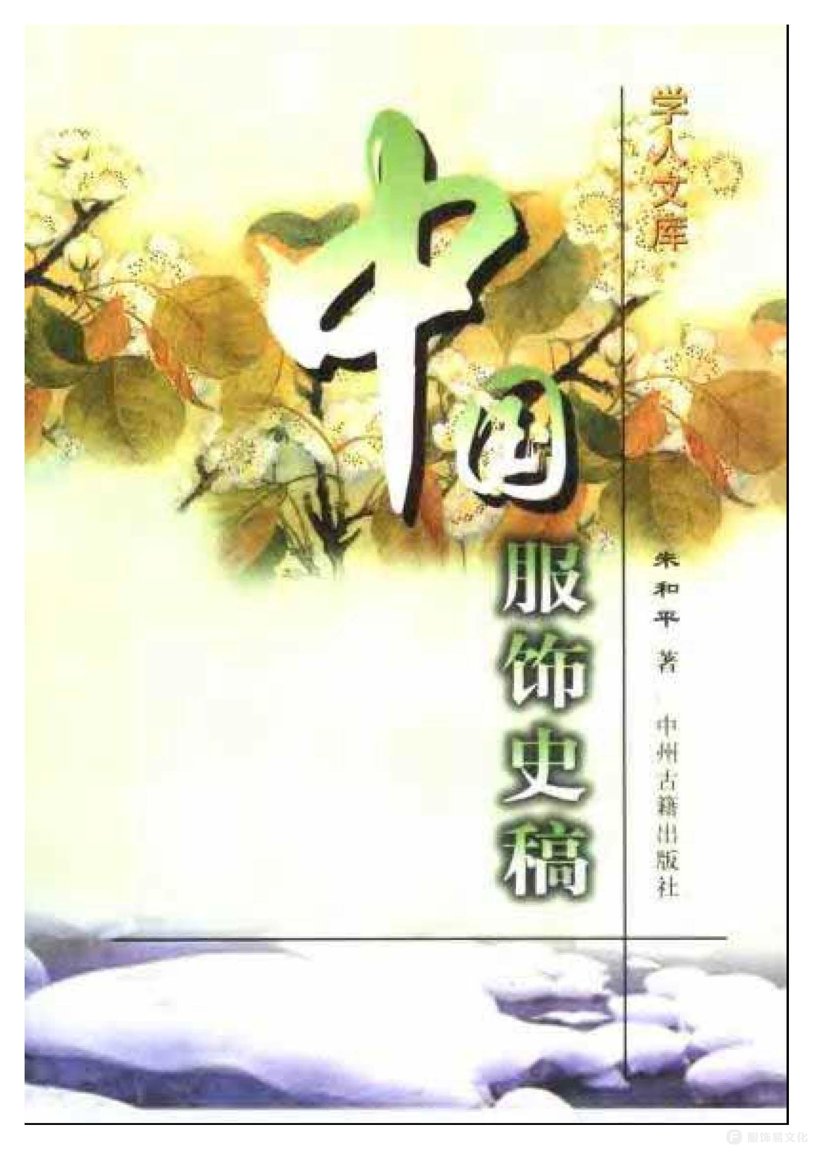 《中国服饰史稿》朱和平 PDF