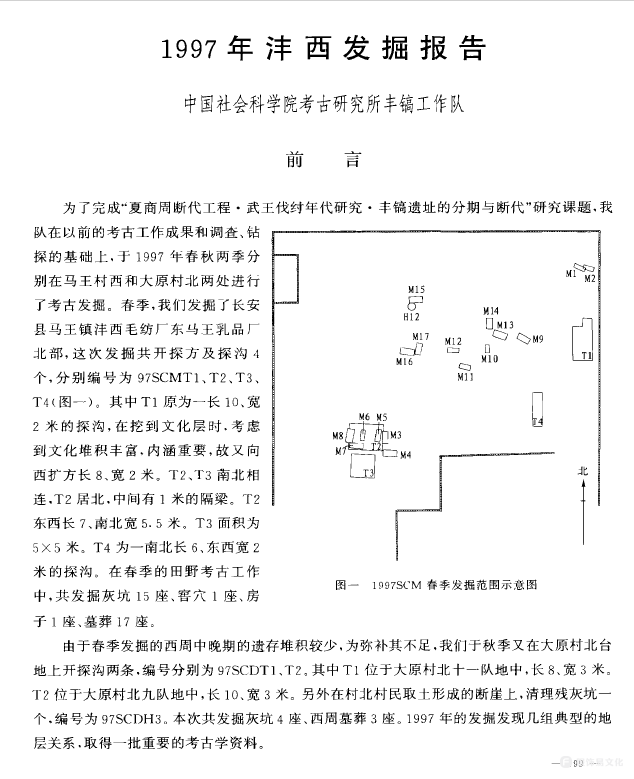 1997年沣西考古发掘报告