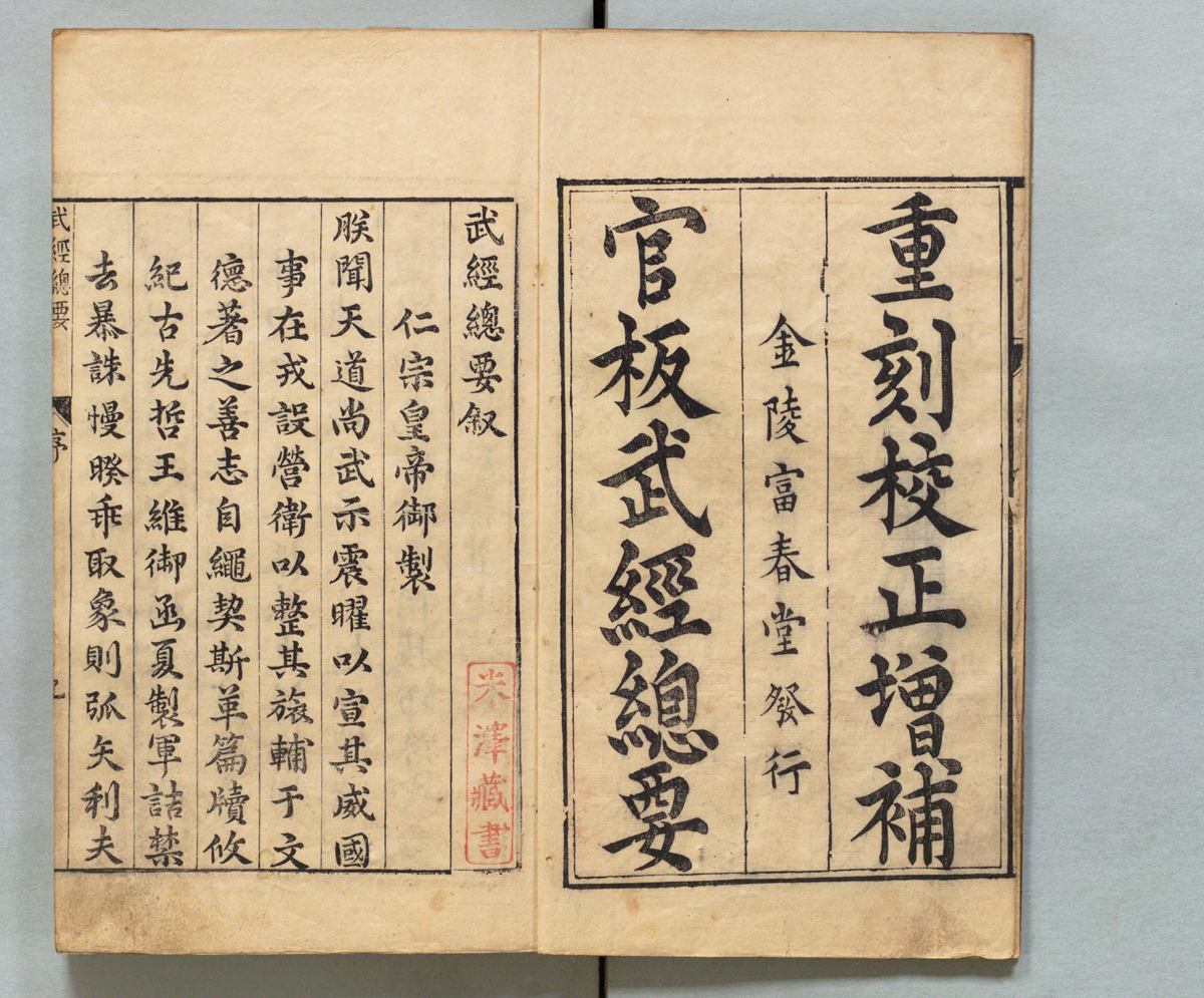 武经总要.前集22卷.附百战奇法1卷.后集21卷.附行军须知2卷