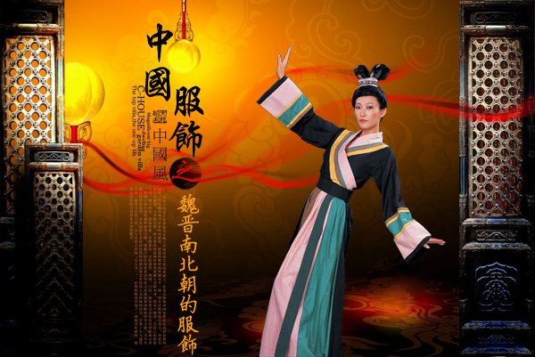 中国服饰之----魏晋南北朝的服饰（三）