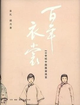 百年衣裳-20世纪中国服装流变电子书PDF下载