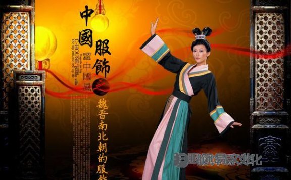 中国服饰魏晋南北朝的服饰