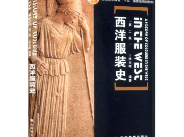 服装设计专业系列教材 西洋服装史 (李当岐) .pdf