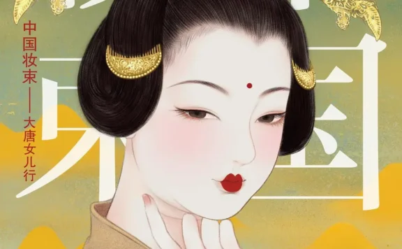 中国妆束-大唐女儿行PDF电子书在线阅读