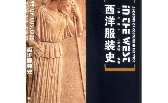 服装设计专业系列教材 西洋服装史 (李当岐) .pdf