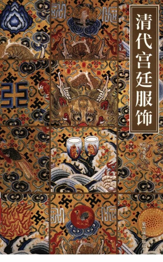 清代宫廷服饰-宗凤英-第一章清代宫廷服饰的历史渊源