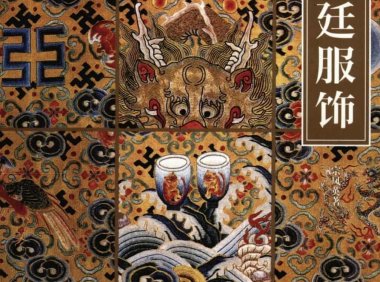 清代宫廷服饰-宗凤英-第一章清代宫廷服饰的历史渊源