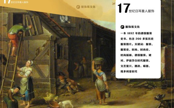 德国服饰手册 1700-1800 年代画册