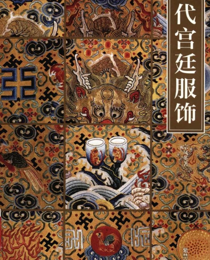 清代宫廷服饰-宗凤英-第一章清代宫廷服饰的历史渊源