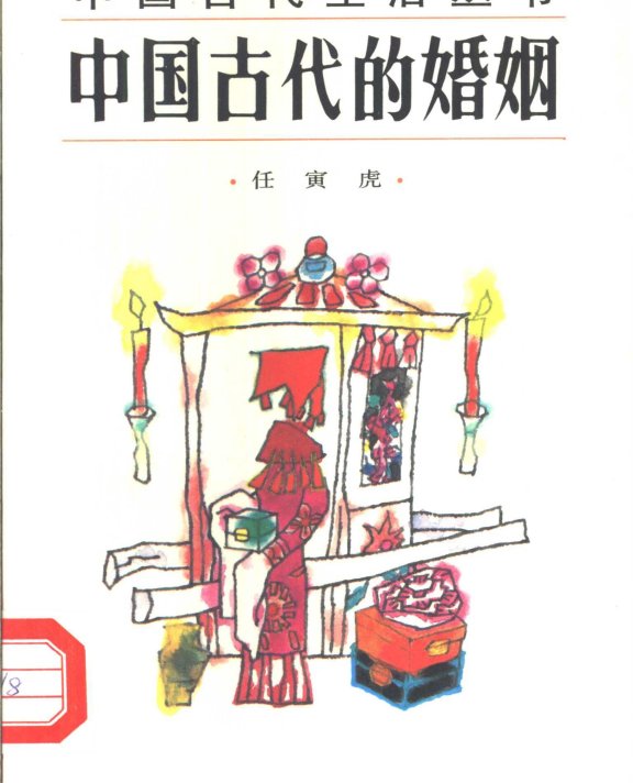 中国古代的婚姻-任寅虎pdf