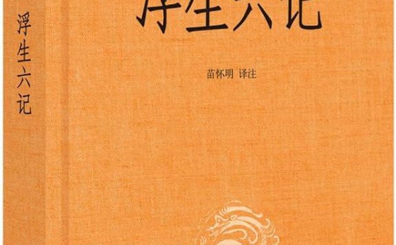 沈复-浮生六记.pdf