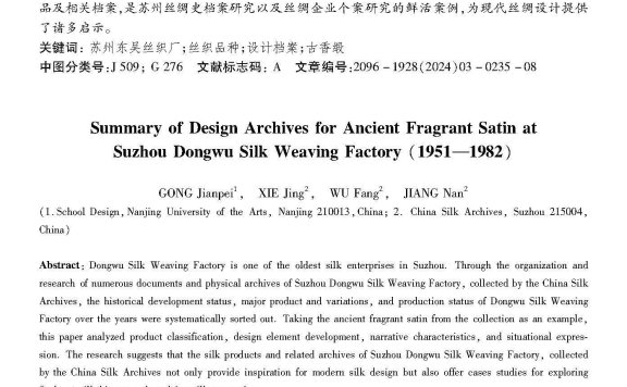 苏州东吴丝织厂丝织产品设计档案综述(1951—1982)