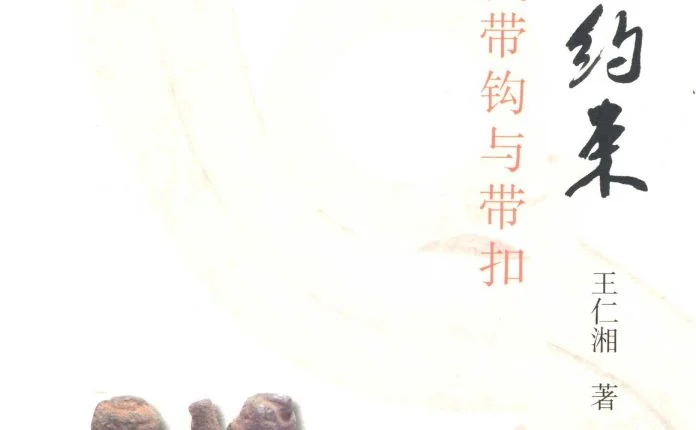 善自约束 古代带钩与带扣