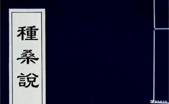 种桑说养蚕说-( 清)沈秉成撰