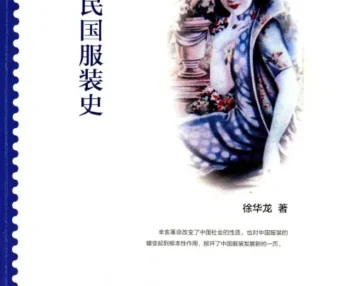 民国服装史-徐华龙