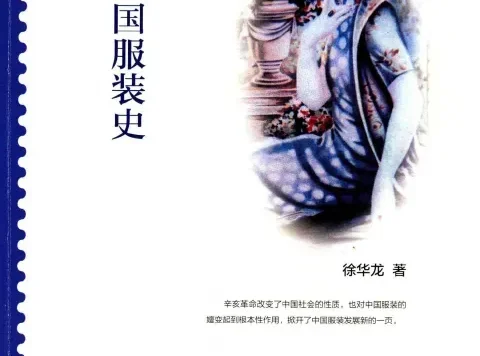 民国服装史-徐华龙