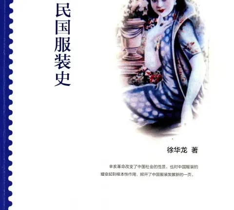 民国服装史-徐华龙