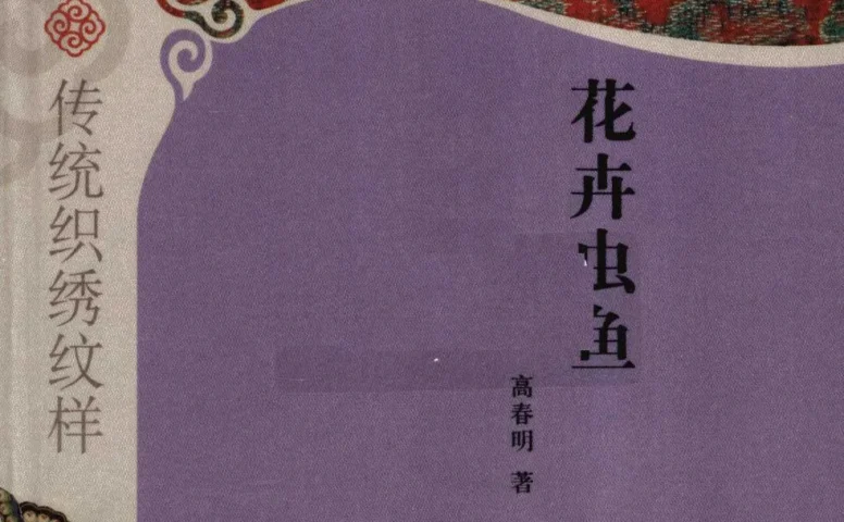 中华元素图典 传统织绣纹样 花卉虫鱼 高春明